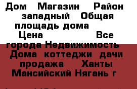 Дом . Магазин. › Район ­ западный › Общая площадь дома ­ 134 › Цена ­ 5 000 000 - Все города Недвижимость » Дома, коттеджи, дачи продажа   . Ханты-Мансийский,Нягань г.